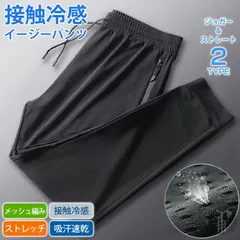 ジョガーパンツ 接触冷感 イージーパンツ 2type メンズ ストレッチ チノパン 夏 無地 ジョガー ロングパンツ 撥水 吸汗 速乾 ドライ 通気性 軽量 快適 薄手 パンツ スポーツウエア ルームウェア 部屋着 メッシュ 涼しい  zuoyte02