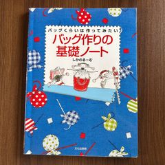 バッグくらいは作ってみたい　バッグ作りの基礎ノート　しかのるーむ