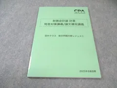 【即購入可】25・26目標 CPA テキスト＆短答対策問題集 新品未使用 2025/26年目標 CPA 管理会計論 計算 短答対策問題集 - メルカリ