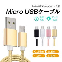 micro USBケーブル マイクロUSB Android用 0.25/0.5/1/1.5m 急速充電ケーブル モバイルバッテリー ケーブル スマホ充電器 Xperia Galaxy AQUOS 多機種対応【ゴールド、ローズゴールド】