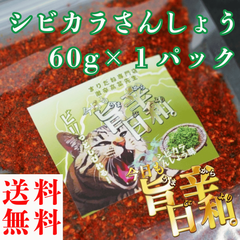 すりだね【今日も旨辛日和。シビカラ（辛さレベル2）60g】 全国送料無料 激辛高菜先生 辛味 調味料 スパイス 激辛 唐辛子  香辛料 ごま油 鰹 トッピング お土産 ご当地 ほうとう 吉田のうどん 山梨 富士吉田 河口湖 産地直送 国内製造 専門店 グルメ