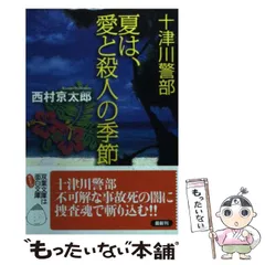 【中古】 夏は、愛と殺人の季節 (双葉文庫 に-01-52 十津川警部) / 西村京太郎 / 双葉社