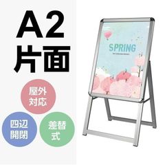 A型看板 四辺開閉式 アルミ製A型スタンド看板 A2サイズ 片面 W460mm H890mm クリップ式 店舗看板 ポスター差し替え フレーム幅32mm jc-a2-s-xc104