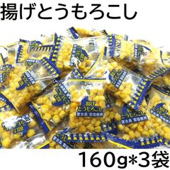 揚げとうもろこし 480g 小分け個包装ピロ 160gX3袋 愛知工場製造品 黒田屋