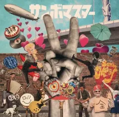 【中古】邦楽CD サンボマスター / ラブ＆ピース!マスターピース![通常盤]