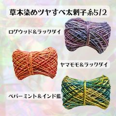 【８個まで送料同じ】草木染ツヤすべ太刺し子糸5/2 (10g/約21m) 段染め- 刺し子・こぎん刺し・ダーニングなどに
