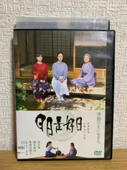(未使用･未開封品)日日是好日 通常版 [DVD] Amazon.co.jp: 日日是好日 通常版 [DVD] : 黒木華, 樹木希林, 多