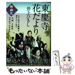 【中古】 東慶寺花だより （文春文庫） / 井上 ひさし / 文藝春秋