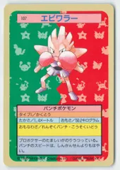 トップサン ポケモンカードガム ゲームイラスト版 エビワラー 【裏:青/No有】 107
