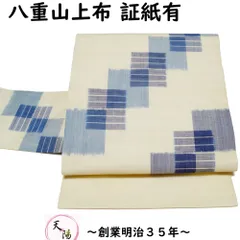 八重山上布 名古屋帯 夏物 未使用品 証紙付き 麻 草木染 手織 本場八重山上布 【送料無料 名古屋帯 中古 未使用 苧麻 八重山 上布 藍染 夏名古屋帯 夏用 紗 帯 夏着物 名古屋帯 夏 名古屋帯 夏帯 名古屋帯 リサイクル リサイクル着物 夏帯】