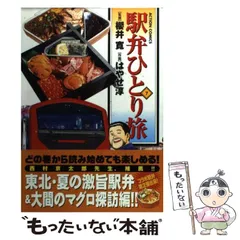 2025年最新】駅弁ひとり旅の人気アイテム - メルカリ