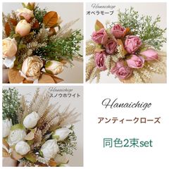 【2束セット】アンティークローズ　アーティフィシャルフラワー　造花　くすみカラー　薔薇　バラ　花束　秋　クリスマス