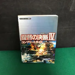 4945　提督の決断Ⅳ　コンプリートガイド【中古】
