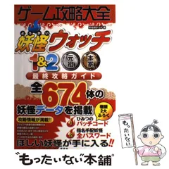【中古】 ゲーム攻略大全 妖怪ウォッチ1&2元祖本家最終攻略ガイド 全674体の妖怪データを掲載!! / 妖怪時計ラボ / 晋遊舎