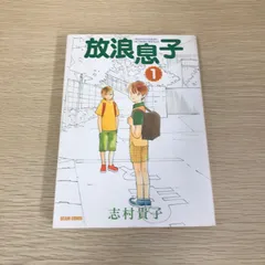 2025年最新】放浪息子の人気アイテム - メルカリ