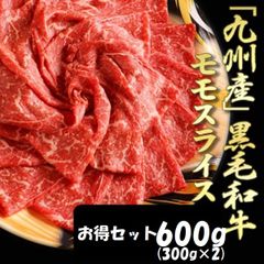お得セット 牛肉本来の味わいを!!九州産黒毛和牛モモスライス600g NK00000129-2set