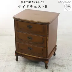 値下不可 松永工房 カンティーニュ ミレーヌチェスト フレンチアンティーク調 値下不可 松永工房 カンティーニュ ミレーヌチェスト フレンチ