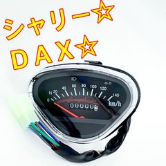 ワイケーショップ シャリー ＤＡＸ 140キロ おにぎりメーター☆ スピードメーター☆ホンダ ykshopb