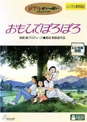 おもひでぽろぽろ レンタル落ち中古DVD
