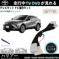 ハリアー用LX用ES300H用テレビキャンセラー現行分
