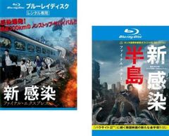 新感染 ファイナル・エクスプレス + 新感染半島 ファイナル・ステージ(2枚セット) ブルーレイディスク【全巻 洋画 中古 Blu-ray】レンタル