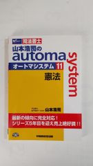 山本浩司のオートマシステム 11 憲法 初版