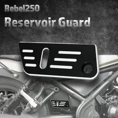【Eクラッチモデル対応！】レブル250　リアブレーキ リザーバーガード リザーバーカバー