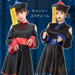 ハロウィン 衣装 仮装 レディース コスプレ キョンシー ゾンビ 可愛い ハロウィーン衣装 おもしろ チャイナ チャイナ服 中国 コスプレ大人 ハロウィンコスチューム ハロウィンコスプレ コスチューム ハロウィン仮装 9iwM619