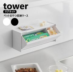 山崎実業 マグネットペットおやつ収納ケース タワー tower ホワイト ブラック 1983 1984 ペット フードストッカー 犬 ネコ 猫 浮かせる収納 犬 おやつ入れ 猫 おやつ ストッカー 収納 フラップ扉 壁面収納 扉付き 磁石 卓上 ペット用品 y