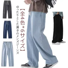 デニムパンツ デニム ワイド 無地 カジュアル 春 秋 パンツ ワイドレッグ メンズ 送料無料 ストレート ズボン ロングパンツ メンズ デニムパンツ 全4色 ブラック ライトブルー ダークブルー#koisu563624