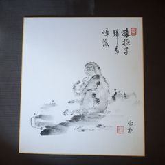 美品 1499 松永剛山 「松樹千年翠」 紙本 書 掛軸 臨済宗 大徳寺 禅語
