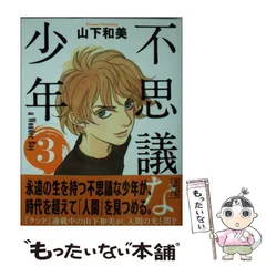 2024年最新】山下和美 不思議な少年の人気アイテム - メルカリ