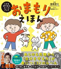 おまもりえほん: こどもぼうはんルールブック