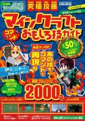 【中古】攻略本PC-ｽﾏｰﾄﾌｫﾝ-PS5-PS4-NS-XB ≪アドベンチャーゲーム≫ 究極攻略マインクラフト コマンドおもしろ技ガイド