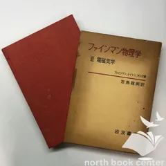 昭和感 ファインマン物理学 1～5 中古品 2025年最新】Yahoo!オークション -ファインマン物理学の中古品