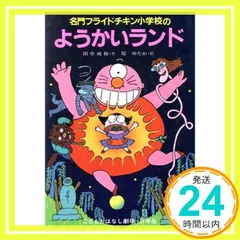 2024年最新】フライドチキン小学校の人気アイテム - メルカリ