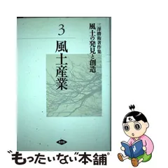 中古】 風土の発見と創造 三澤勝衛著作集 第3巻 風土産業 / 三澤勝衛