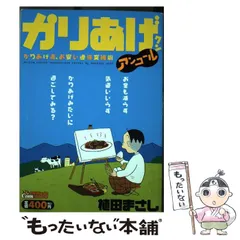 【中古】 かりあげクンアンコール 笑って火照って冬に勝つ！/双葉社/植田まさし かりあげクンアンコール ほんにゃら産業の謎 (アクション