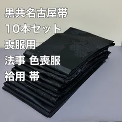 【黒共名古屋帯10本セット】 喪服用帯おまとめ・ 色喪服・法事・法要・お通夜・告別式・名古屋帯・袷着物用・ リメイク素材