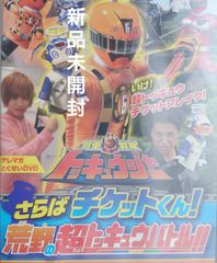 【非売品DVD】テレマガ(=テレビマガジン、講談社刊行)とくせいDVD 烈車戦隊トッキュウジャー さらばチケットくん！ 荒野の超トッキュウバトル!!【2014/いけ！超トッキュウチケットぶれいく！/ライトが明がチケットが！ 荒野を舞台に超バトル!!】