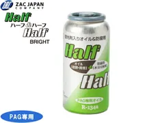 R134a PAG専用 エアコンオイル ハーフ＆ハーフ ブライト 蛍光剤入 50cc リーク 検知 冷却効果 潤滑 安心 安全 79059 ZAC JAPAN