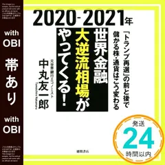 【帯あり】2020-2021年 世界金融 大逆流相場がやってくる! 「トランプ再選」の前と後で儲かる株・通貨はこう変わる [Dec 25， 2019] 中丸友一郎_07