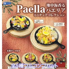 地中海香るパエリアミニチュアコレクション レインボー 【全５種フルコンプセット】 Paella グッズ フィギュア ミニチュアフード 木製ボード付き 模型 ガチャガチャ カプセルトイ【即納 在庫品】【数量限定】【フルコンプリート】