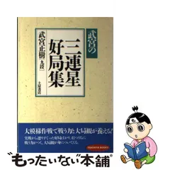 中古】 武宮の三連星好局集 （Tsuchiya books） / 武宮 正樹 / つちや