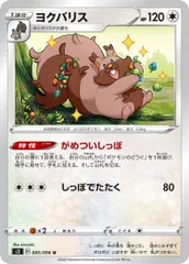 【中古】 ポケモンカードゲーム ヨクバリス S2 085/096 U 拡張パック 反逆クラッシュ