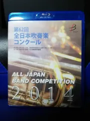 2025年最新】全日本吹奏楽コンクール ブルーレイの人気アイテム - メルカリ