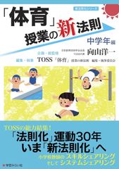 「体育」授業の新法則　〜中学年編〜　(授業の新法則化シリーズ) 単行本/新品未使用/訳あり商品/クリックポスト発送/送料無料