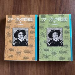 ファーブルの昆虫記　上・下巻　大岡信 編訳
