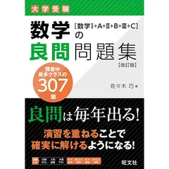 数学の良問問題集［数学+A++B++C］ 改訂版
