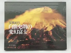 限定版　著者サイン入りカラーオリジナルプリント付　白籏史朗の南アルプス 2025年最新】白籏史朗の人気アイテム - メルカリ